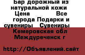  Бар дорожный из натуральной кожи › Цена ­ 10 000 - Все города Подарки и сувениры » Сувениры   . Кемеровская обл.,Междуреченск г.